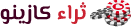 ثراء كازينو